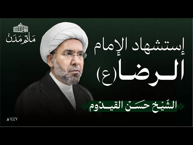 ⁣إستشهاد الإمام الرضا (ع) | 1447 هـ | الشيخ حسن القيدوم | مأتم مدن - المنامة
