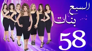 مسلسل السبع بنات الحلقة 58 Sabaa Banat Series Eps 