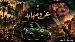 عز ومهابه   اليوم الوطني      أغنية وطنية سعودية    دندنها