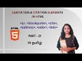 QUOTATION AND CITATION ELEMENTS IN HTML HTML TUTORIAL - PART 21 TAMIL DEVELOPER TECHIES