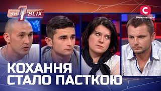 Клялися в коханні, але виявилися небезпечними тиранами! – Один за всіх