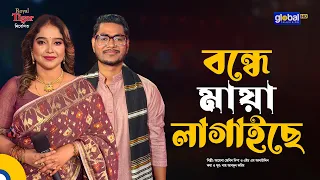 বন্ধে মায়া লাগাইছে | আয়েশা জেবিন দিপা ও এইচ এম আলাউদ্দিন | Global Folk