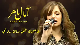 خاصمتك بينى وبين روحى امال ماهر أم كلثوم 