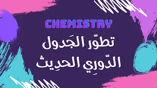 تطو ر الجدول الدوري الحديث كيمياء 