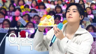YOON SAN-HA : SANiGHT Project #3 - 약속 Behind Film in Japan