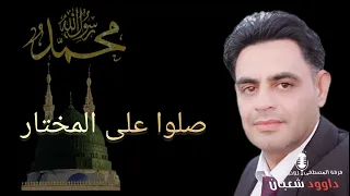 صلوا على المختار سيدنا محمد المنشد الاستاذ داوود شعبان ابو الفضل دندنها