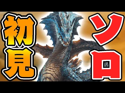 Video Thumbnail: 『ラギアクルス』初見プレイで驚愕する男【モンハンワイルズ】