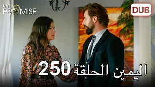 اليمين الحلقة 250 مدبلج عربي 