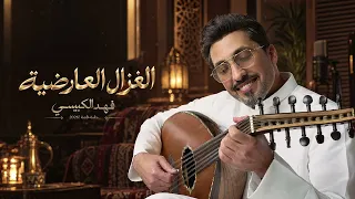 فهد الكبيسي   الغزال العارضية   جلسة خاصة      دندنها