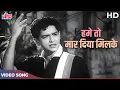 Lagu Humein To Maar Diya Milke Duniya Walo Ne Video Song | Mahendra Kapoor | Hum Kahan Ja Rahe Hain