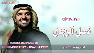 مبروك يانسل الرجال   حسين الجسمي   زفة عريس   نسل الرجال    حصريا     زفات      دندنها