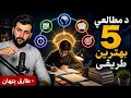 5 Best Study Techniques explained by Tariq Pathan