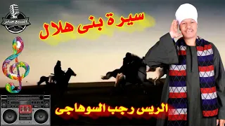 الريس رجب السوهاجى قصة سيرة بنى هلال 5 