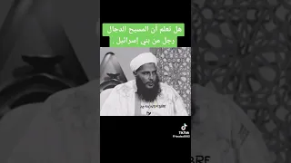 هل المسيح دجال موجود الان شاهد رد الشيخ الددو 