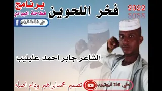 الشاعر جابر احمد عليليب فخر اللحوين 