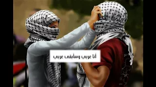 نشيد أنا عربي راح إبقى عربي مع الكلمات دندنها