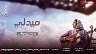 جديد ميدلي زينة عماد بدون موسيقى اغاني بدون موسيقى اجمل اغاني 2023  جديد ميدلي زينة عماد بدون موسيقى اغاني بدون موسيقى اجمل اغاني 2023