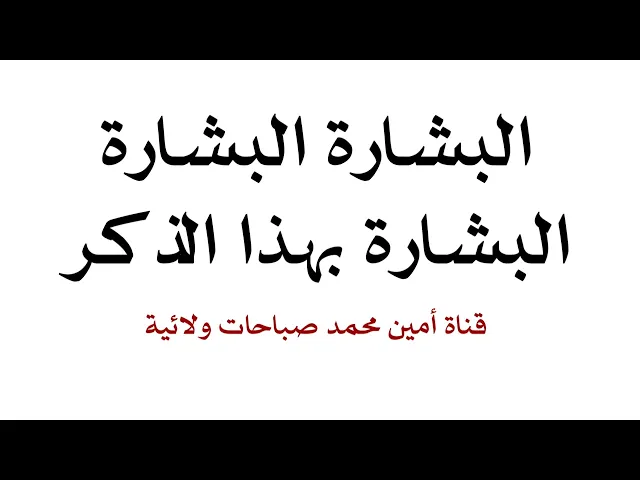 ⁣البشارة البشارة البشارة بهذا الذكر ١١٣ مرة