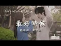 Download Lagu 符雅凝、都智文 | 最好時候 (影視劇《愛你 The Best Thing》蔓染霞光曲) Official Lyrics Video【高音質 動態歌詞】