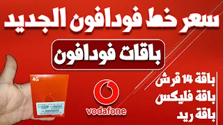 سعر خط فودافون الجديد مكالمات وانترنت        باقات فليكس   ريد      قرش دندنها