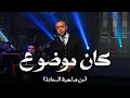 كان موضوع - تامر عاشور مع صاحبة السعادة
