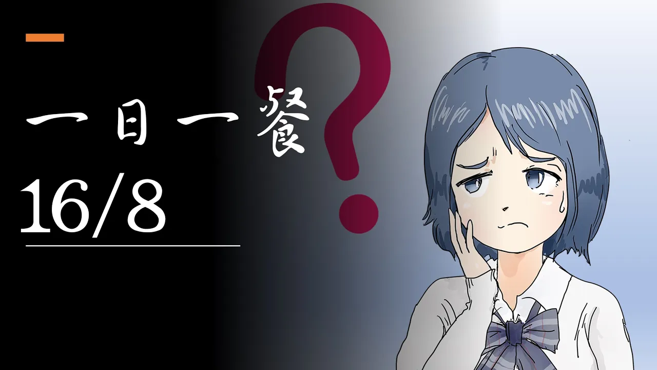一日一餐还是16/8,间歇性断食哪种更好?减肥,自噬,长寿,抗癌,抗炎,选择哪种方式?