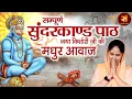 Sunderkand सम्पूर्ण सुंदरकांड ~ जया किशोरी | Sampoorna Sunderkaand By Jaya Kishori | Sanskar Music