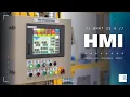 What is an HMI