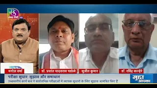 Mudda Aapka: परीक्षा सुधार: सुझाव और समाधान | 31 August, 2026