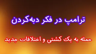 ترامپ در فکر دبه کردن  حمله به یک کشتی و اختلافات جدید بر سر تنگه دندنها