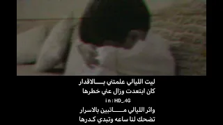 ليت  اليالي علمتني بالاقدار         دندنها