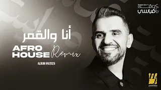                                                                   حسين الجسمي   أنا والقمر دندنها