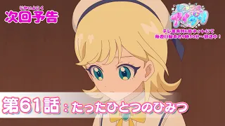 YouTube影片, 內容是秘密的偶像公主 リング篇 的 第 61 話預告