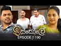 Download Lagu Iskole (ඉස්කෝලේ) | Episode 1190 | 03rd October 2025