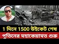 Download Lagu 1 দিনে ইউক্রেনের 1500 উইকেট শেষ || পুতিন কেয়ামত শুরু 