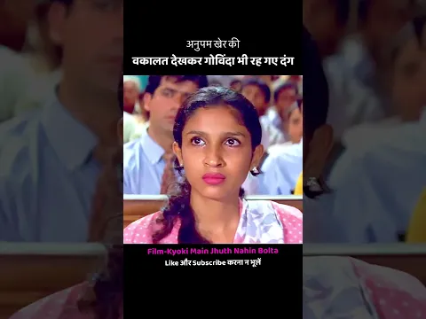 अनुपम खेर की वकालत देखकर गोविंदा रह गए हैरान