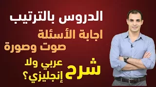 دروس الانجليزي بالترتيب مهم جدا 