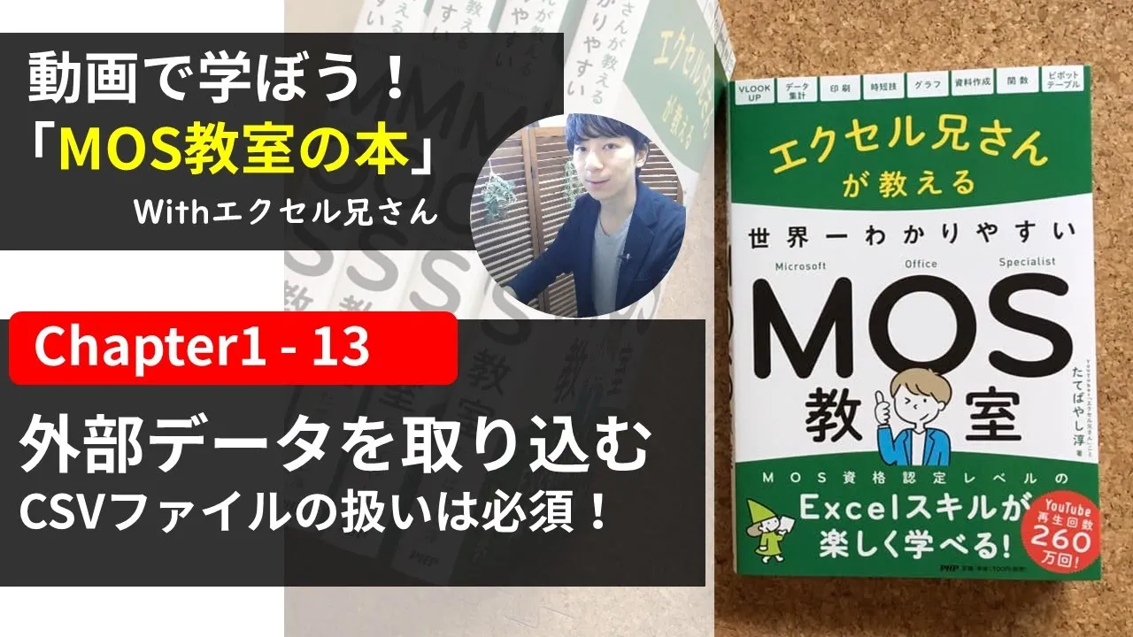 外部データを取り込む CSVファイルの扱いは必須！ / エクセル兄さんMOS教室(1-13)