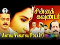 Download Lagu Antha Vanatha Pola (F) | Vijayakanth | Ilayaraja | Chinna Gounder Movie Songs | Ravins Diary