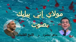  مولاي اني ببابك  بصوت ماهر محمود  وبصوت الشيخ النقشبندي  إبتهالات دندنها