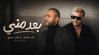 تامر عاشور و رامي صبري بعد مني                                          دندنها