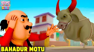সাহসী মোটু | Bahadur Motu | Motu Patlu Bangali Super Comedy | Bangla Cartoon Kids