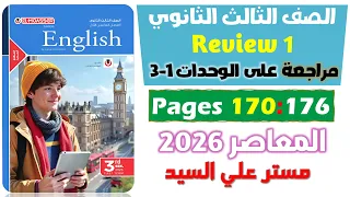 حل كتاب المعاصر انجليزي للصف الثالث الثانوي مراجعة ربع المنهج الانجليزي تالته ثانوي يونت ١ ٢ ٣ 