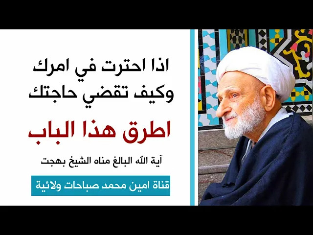 ⁣اذا احترت في امرك وكيف تحقق أمنيتك اطرق هذا الباب .. الشيخ بهجت قدس سره