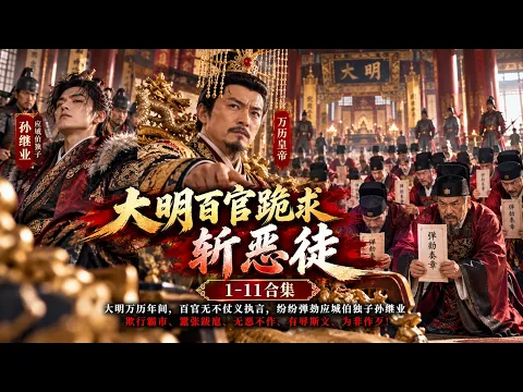 大明百官跪求斩恶徒 Episode 2