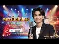 ทหารใหม่ไปกอง | บ้านนา สตูดิโอ (COVER) I Original ยอดรัก สลักใจ