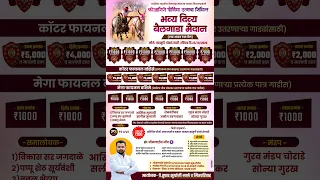 कोजागिरी पौर्णिमा उत्सवानिमित्त महाराष्ट्र केसरी एक आदत एक बैल मैदान, म्हासुर्णे, चोराडे फाटी