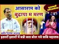 Lagu आसाराम को बुढ़ापा म मरण | Kavi Dinesh malav | Dol mela rajasthani kavi sammelan || baran