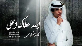 الله عطاك الحلى والزين منك وفيك نادر الشراري 2022 