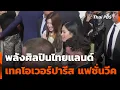 Download Lagu พลังศิลปินไทยแลนด์ เทคโอเวอร์ปารีส แฟชั่นวีค | ข่าวเที่ยง | 12 ต.ค. 68